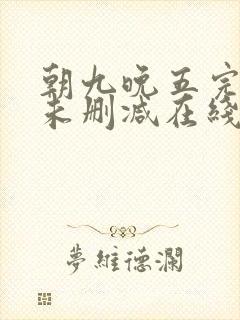 朝九晚五完整版未删减在线免费观看