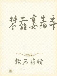 特工重生之快穿全能女神下载