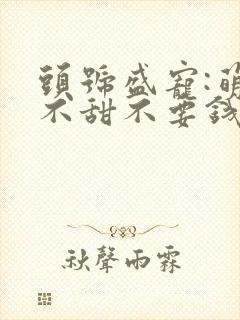 头号盛宠:萌妻不甜不要钱