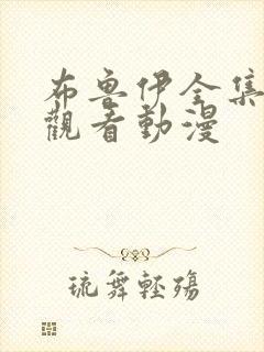 布鲁伊全集在线观看动漫