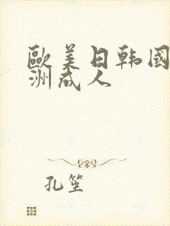 欧美日韩国产亚洲成人封面