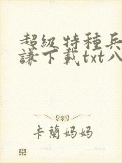 超级特种兵王叶谦下载txt八零电子书