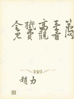 全职高手第3季免费观看网站