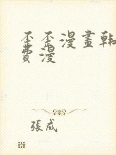 歪歪漫画韩漫免费漫