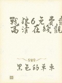 战狼6免费观看高清在线观看国语版