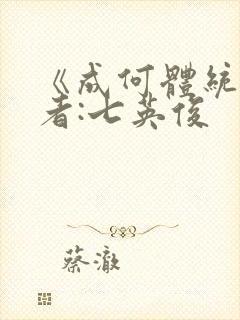 《成何体统》作者:七英俊