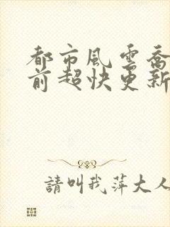 都市风云乔梁超前超快更新