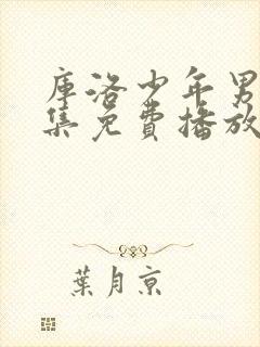 库洛少年男仆全集免费播放