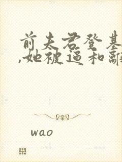 前夫君登基为帝,她被逼和离短剧