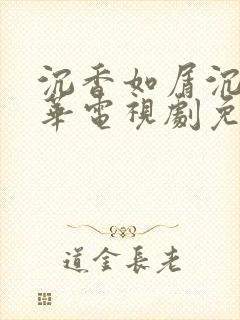 沉香如屑沉香重华电视剧免费观看全集完整版