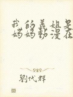 我的义姐是不良妈妈动漫在线观看