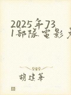 2025年731部队电影免费观看封面