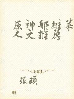 原神那维莱特同人文推荐