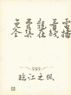 免费观看电视剧全集在线播放