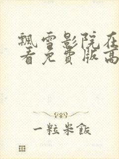 飘雪影院在线观看免费版高清