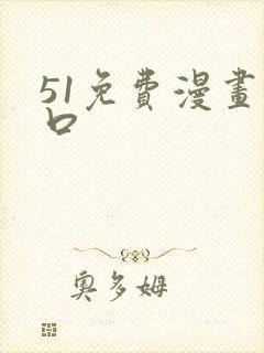 51免费漫画入口
