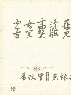 少女高清在线观看完整版免费