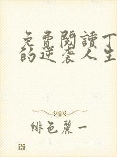 免费阅读丁二狗的逆袭人生封面