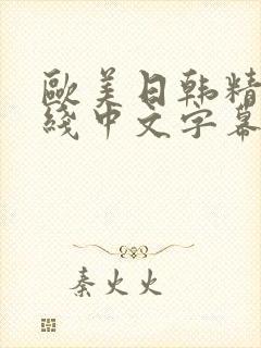 欧美日韩精品在线中文字幕封面