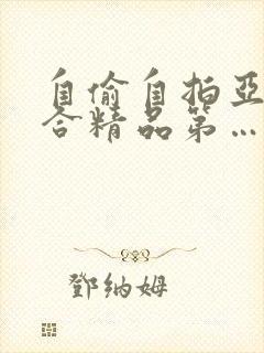 自偷自拍亚洲综合精品第…封面