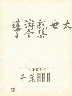 这游戏也太真实了全集