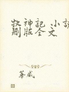 牧神记 小说未删版全文