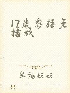 17岁粤语免费播放