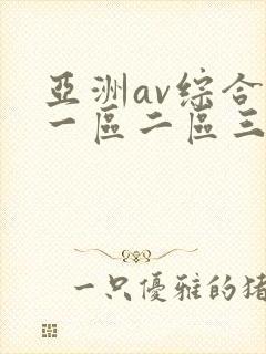 亚洲av综合色一区二区三区