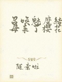 召唤魅魔结果义母来了樱花封面