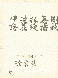 伊波拉无删减国语在线播放