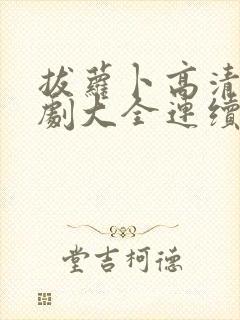 拔萝卜高清电视剧大全连续动漫免费