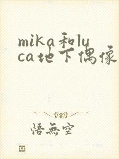 mika和luca地下偶像免费观看