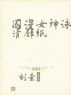 国漫女神泳装高清壁纸封面