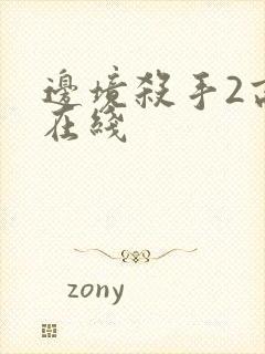 边境杀手2高清在线