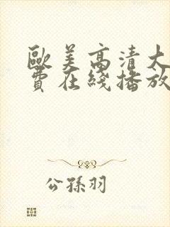 欧美高清大片免费在线播放