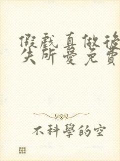 假戏真做后他永失所爱免费高清