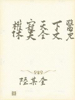 权宠天下医妃要休夫全文免费阅读