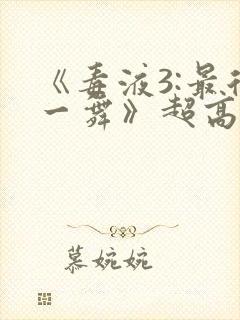 《毒液3:最后一舞》超高清