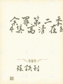 余罪第二季全24集高清在线观看封面