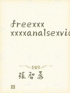freexxxxxxxanalsexvideos封面