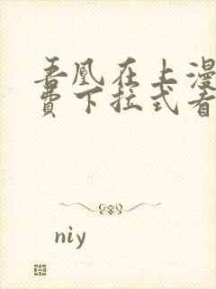 吾凰在上漫画免费下拉式看漫画