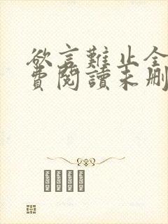 欲言难止全文免费阅读未删减封面