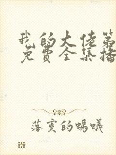 我的大佬第二季免费全集播放