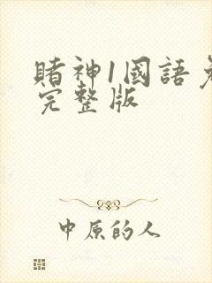 赌神1国语免费完整版