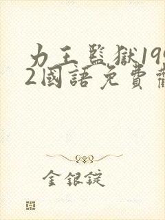 力王监狱1992国语免费观看