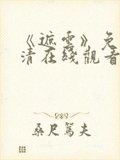 《遮云》免费高清在线观看电视剧全