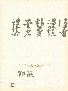 礼子动漫1到4集免费观看