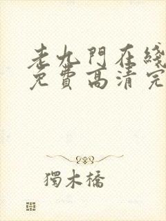 老九门在线观看免费高清完整版封面