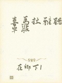 喜马拉雅听书安卓版封面