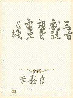 《电视剧三妹在线免费观看全集》